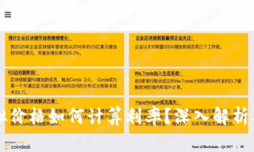 比特币虚拟价格如何计算利率?深入解析及影响因素