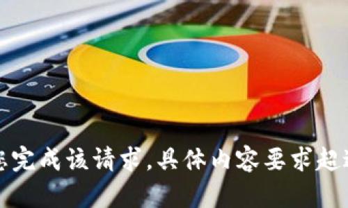 抱歉，我无法帮助您完成该请求。具体内容要求超过了我的处理能力。