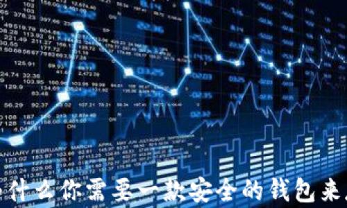 
瑞波币：为什么你需要一款安全的钱包来存储资产？