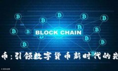 OL虚拟币:引领数字货币新时代的先锋力量