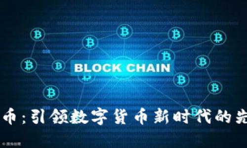OL虚拟币:引领数字货币新时代的先锋力量