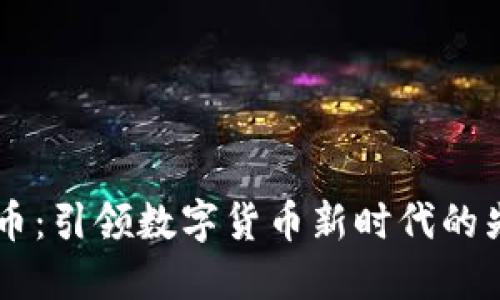 OL虚拟币:引领数字货币新时代的先锋力量