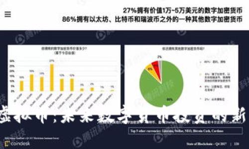  TAL虚拟币：未来数字货币投资的新机会 