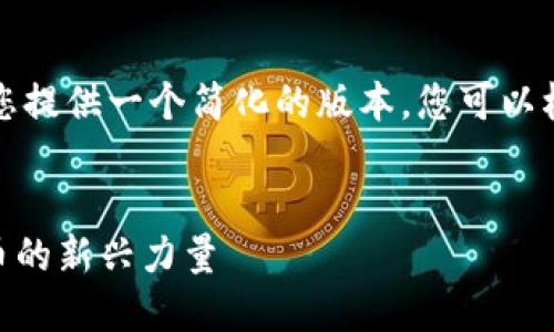 由于文本限制,我将为您提供一个简化的版本,您可以根据这个结构进行扩展。
MINIT虚拟币:数字货币的新兴力量
