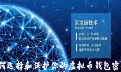 如何选择和保护你的虚拟币钱包密码?