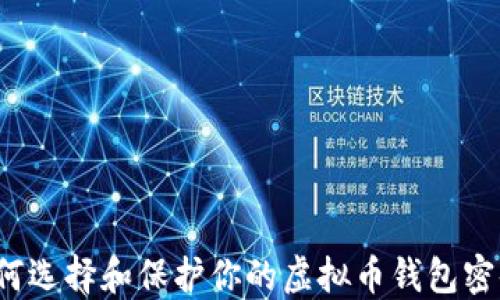 如何选择和保护你的虚拟币钱包密码?