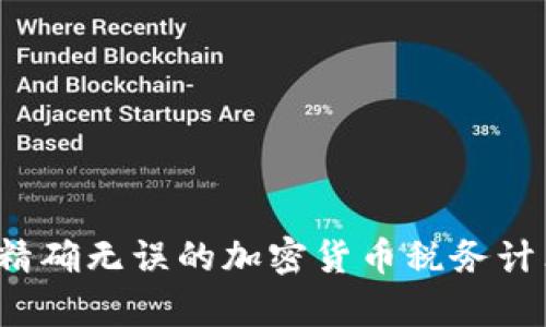掌握财富：精确无误的加密货币税务计算软件解析