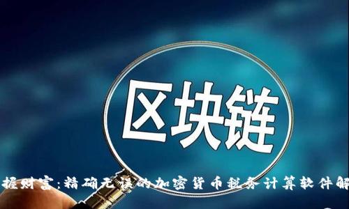 掌握财富：精确无误的加密货币税务计算软件解析
