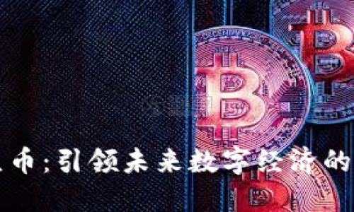 合众币:引领未来数字经济的新星