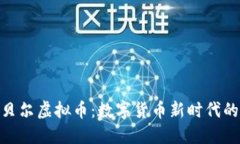 探索贝尔虚拟币:数字货币新时代的先锋