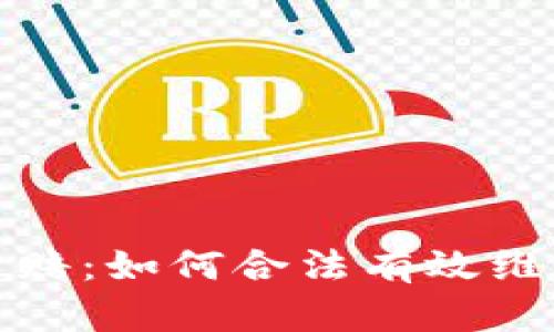 济南加密货币索赔：如何合法有效维护你的投资权益