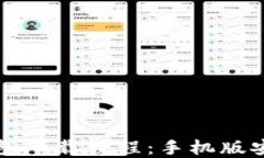 虚拟币钱包下载教程:手机版安装全攻略