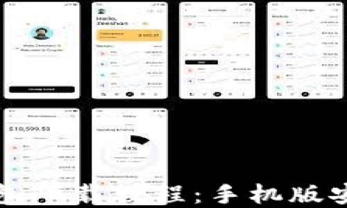 
虚拟币钱包下载教程：手机版安装全攻略