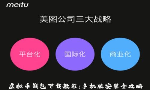 
虚拟币钱包下载教程：手机版安装全攻略