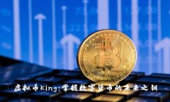 虚拟币King:掌握数字货币的未来之钥