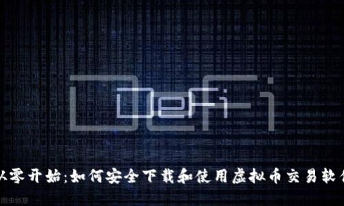从零开始:如何安全下载和使用虚拟币交易软件