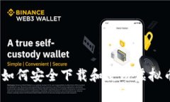 从零开始:如何安全下载和使用虚拟币交易软件
