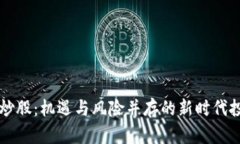 虚拟币炒股:机遇与风险并存的新时代投资方式