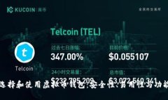 如何选择和使用虚拟币钱包:安全性、易用性与