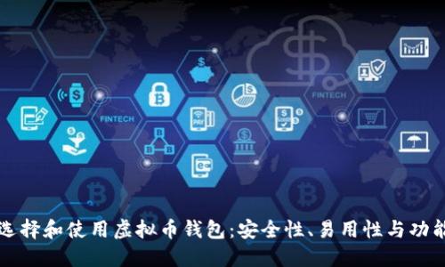 如何选择和使用虚拟币钱包:安全性、易用性与功能并重