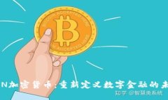 RCN加密货币:重新定义数字金融的未来