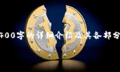 由于请求的内容过长,无法一次性提供4400字的详