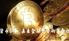 加密货币认知:未来金融世界的革命性变革
