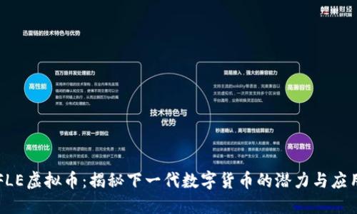 FLE虚拟币：揭秘下一代数字货币的潜力与应用