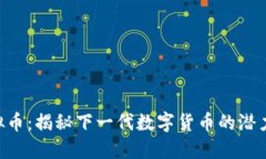 FLE虚拟币:揭秘下一代数字货币的潜力与应用