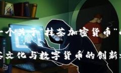 当然!以下是一个关于“抹茶加密货币”的和相