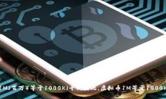 1M(百万)等于1000K(千)。因此,虚拟币1M等于