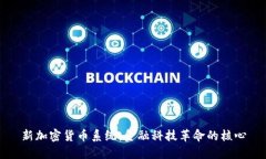 新加密货币系统:金融科技革命的核心