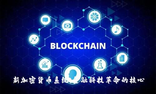 新加密货币系统：金融科技革命的核心