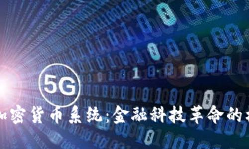新加密货币系统：金融科技革命的核心