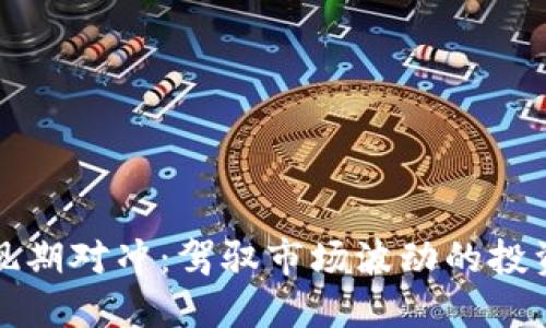 虚拟币现期对冲:驾驭市场波动的投资新策略