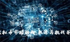 2023年虚拟币市场动向:机遇与挑战并存的时代