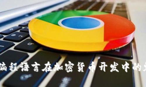 探索Rust编程语言在加密货币开发中的魅力与潜力