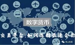 探秘虚拟币交易平台:如何选择最适合你的投资