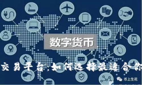 探秘虚拟币交易平台:如何选择最适合你的投资伙伴