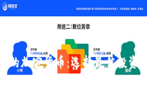 探索最灵活的加密货币:选择最佳投资与应用方案