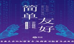 探索最灵活的加密货币:选择最佳投资与应用方