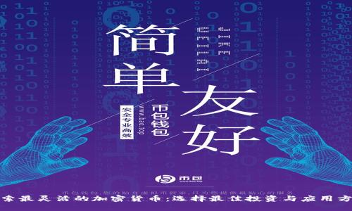 探索最灵活的加密货币:选择最佳投资与应用方案
