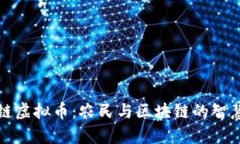 青农链虚拟币:农民与区块链的智慧结合