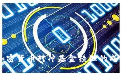 揭秘加密货币对冲基金经理的成功秘诀
