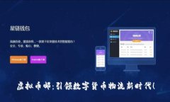 虚拟币邮:引领数字货币物流新时代!