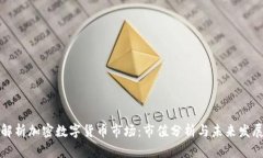 深入解析加密数字货币市场:市值分析与未来发