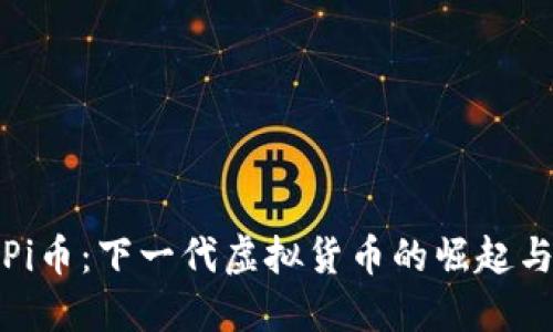 探索Pi币:下一代虚拟货币的崛起与未来