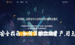 虚拟币投资安全指南:如何保护你的资产,避免