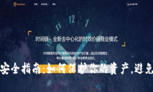 虚拟币投资安全指南：如何保护你的资产，避免骗局和损失