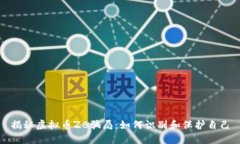 揭秘虚拟币ZB骗局:如何识别和保护自己